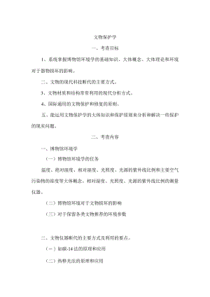 文物保护学.docx