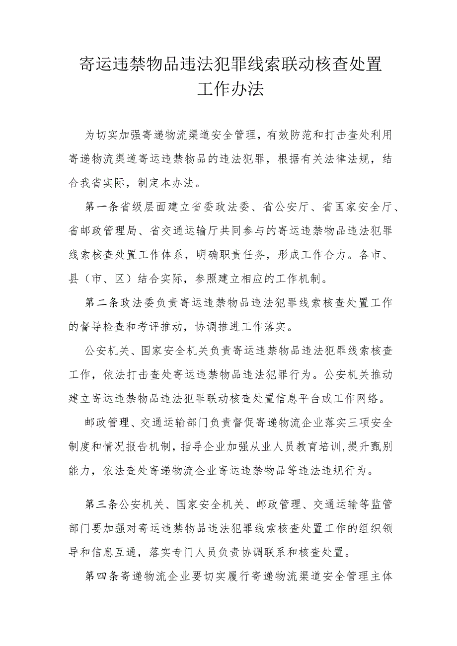 寄运违禁物品违法犯罪线索联动核查处置工作办法.docx_第1页