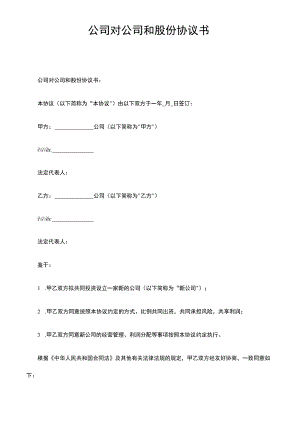 公司对公司和股份协议书.docx