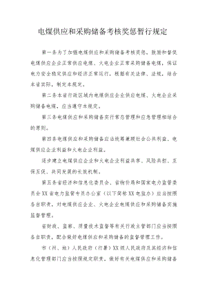电煤供应和采购储备考核奖惩暂行规定.docx
