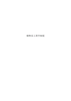销售员工晋升制度.docx
