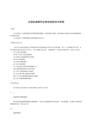 水稻机插秧同步侧深施肥技术规程.docx