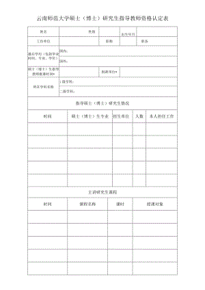 云南师范大学研究生指导教师认定表.docx