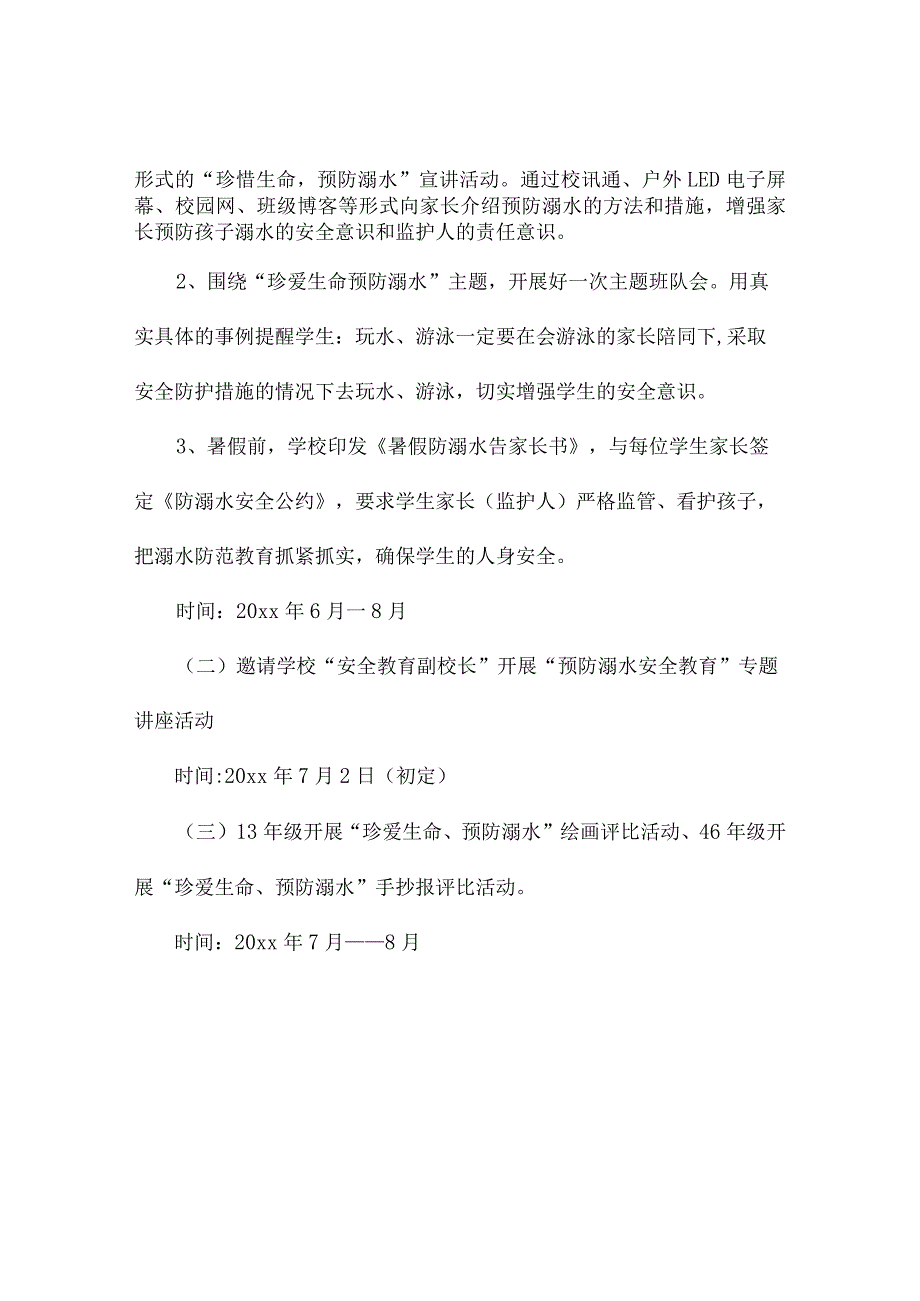 学校防溺水工作方案2篇.docx_第2页