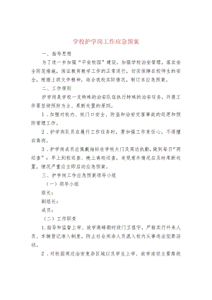 学校护学岗工作应急预案.docx