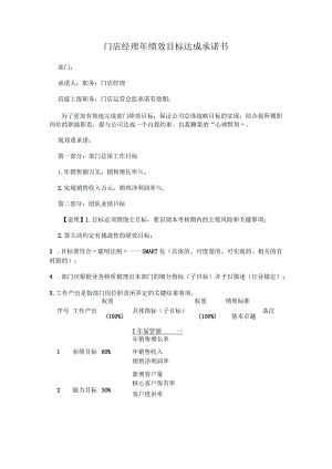 门店经理绩效合约书.docx