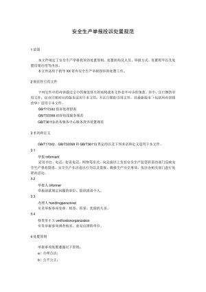 安全生产举报投诉处置规范.docx