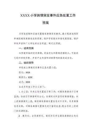 小学舆情突发事件应急处置工作预案.docx