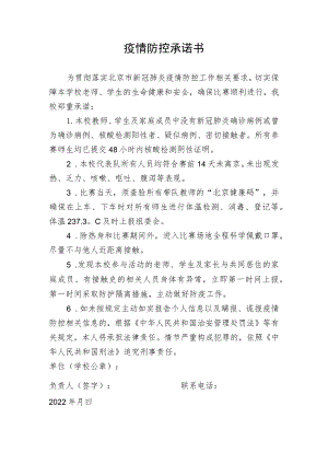 疫情防控承诺书.docx