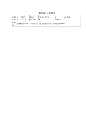 医院财务收银员岗位说明书.docx