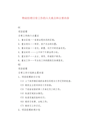 物业经理日常工作的六大重点和主要内容.docx