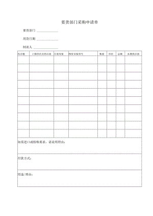 要货部门采购申请单.docx
