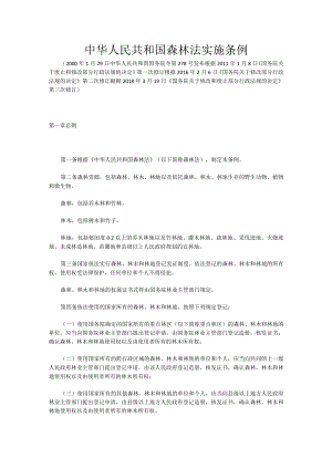 中华人民共和国森林法实施条例.docx