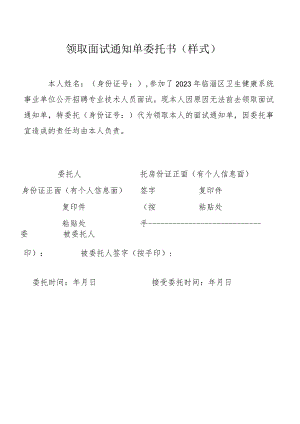 领取面试通知单委托书样式.docx
