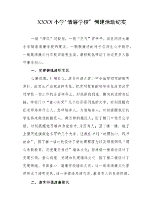 小学“清廉学校”创建活动纪实.docx