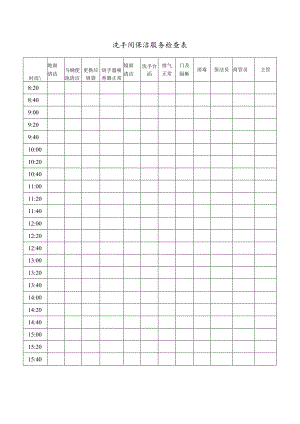 洗手间保洁服务检查表.docx