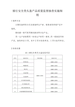 骑行安全类头盔产品质量监督抽查实施细则.docx