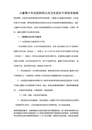 儿童青少年近视防控公共卫生综合干预技术指南 .docx