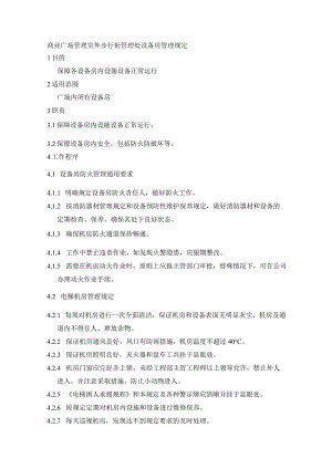 商业广场管理室外步行街管理处设备房管理规定.docx