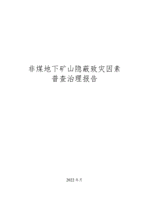非煤地下矿山隐蔽致灾因素普查治理报告（参考提纲）.docx