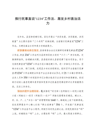 经验做法：推行民事直说“1234”工作法 激发乡村善治活力.docx