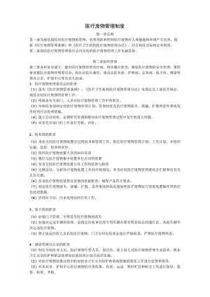 医院医疗废物管理制度（全）.docx