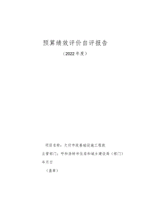 预算绩效评价自评报告.docx