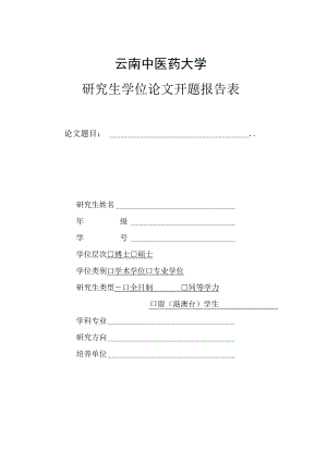 云南中医药大学研究生开题报告表.docx