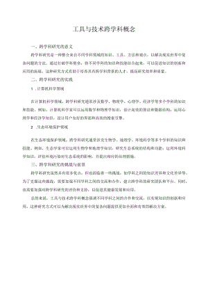 工具与技术跨学科概念.docx