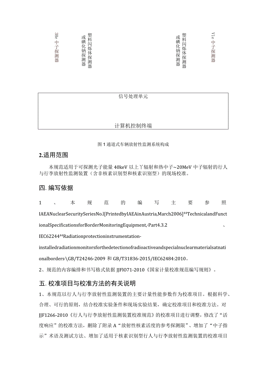 行人与行李放射性监测装置校准规范修订.docx_第3页