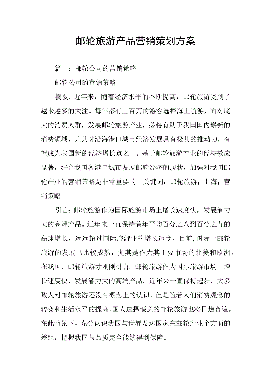 邮轮旅游产品营销策划方案.docx_第1页
