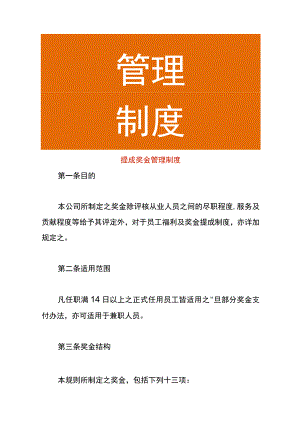 提成奖金管理制度.docx