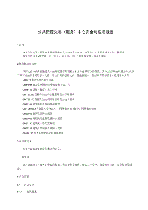 公共资源交易（服务）中心安全与应急规范.docx