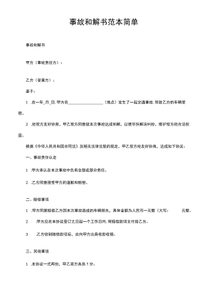 事故和解书范本简单.docx