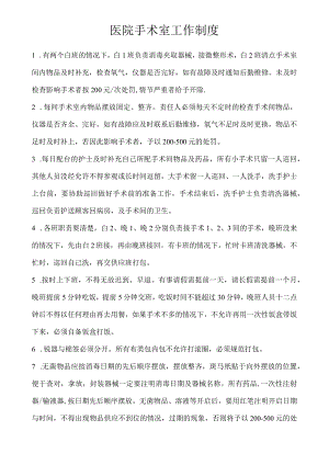 医院手术室工作制度.docx