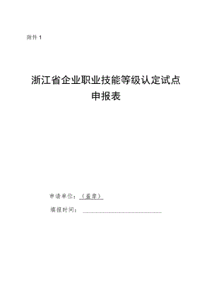 浙江省企业职业技能等级认定试点申请表.docx