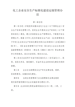 化工企业安全生产标准化建设定级管理办法.docx