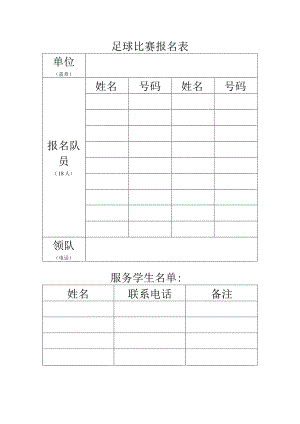 足球比赛报名表.docx