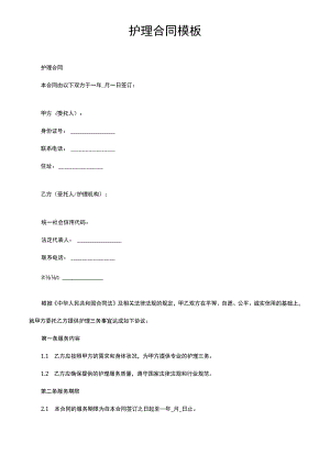 护理合同模板.docx