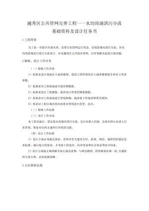 越秀区公共管网完善工程——水均岗涌清污分流基础资料及设计任务书.docx