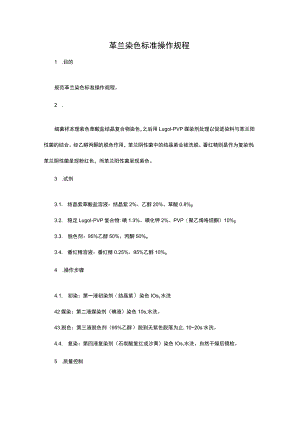 革兰染色标准操作规程.docx