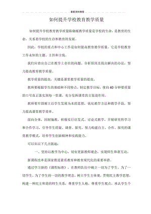 如何提升学校教育教学质量.docx