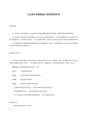 工业废水高氯酸盐污染物排放标准.docx