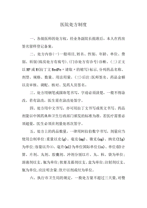 医院处方制度.docx