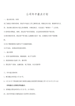 公司年中盘点计划存货、低值易耗品、固定资产盘点计划.docx
