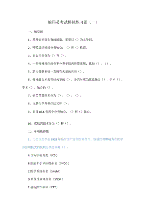 编码员考试模拟练习题(一).docx