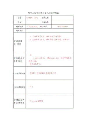 电气工程学院优良学风寝室申报表.docx