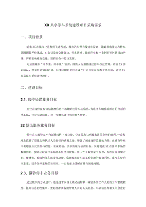 XX共享停车系统建设项目采购需求.docx