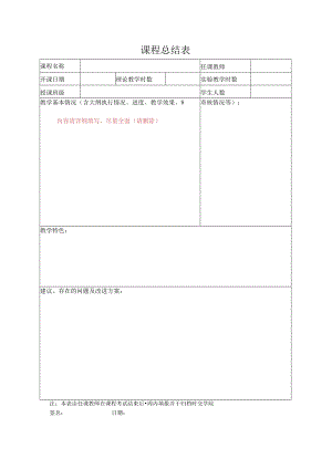 课程总结表.docx