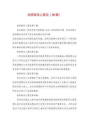 培养联系人意见(30篇).docx